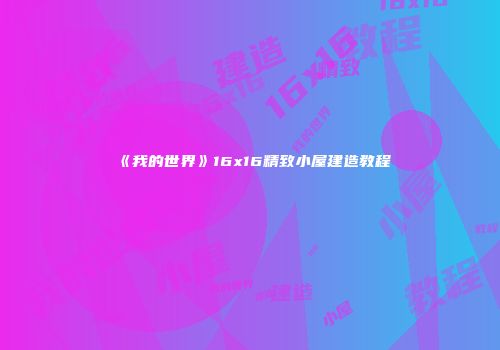 《我的世界》16x16精致小屋建造教程