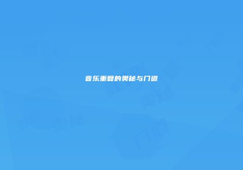 音乐重复的奥秘与门道