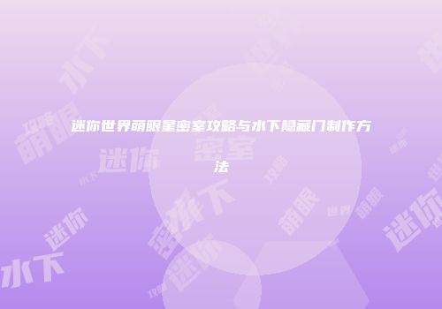 迷你世界萌眼星密室攻略与水下隐藏门制作方法