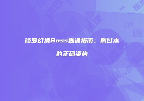 修罗幻境Boss逃课指南：躺过本的正确姿势