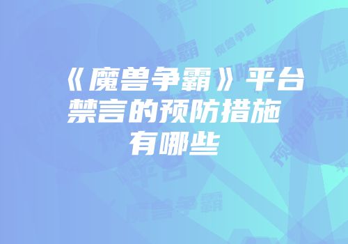 《魔兽争霸》平台禁言的预防措施有哪些