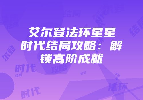 艾尔登法环星星时代结局攻略：解锁高阶成就