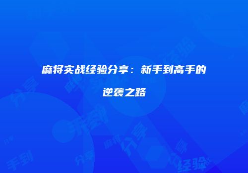麻将实战经验分享：新手到高手的逆袭之路
