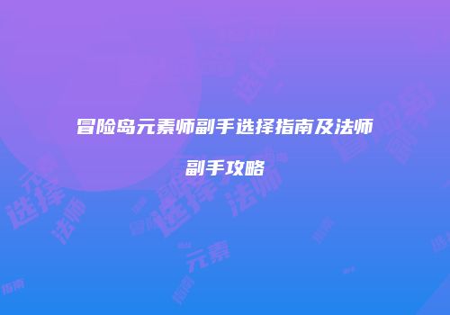 冒险岛元素师副手选择指南及法师副手攻略