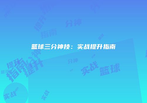 篮球三分神技：实战提升指南