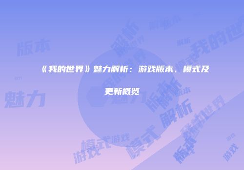 《我的世界》魅力解析：游戏版本、模式及更新概览