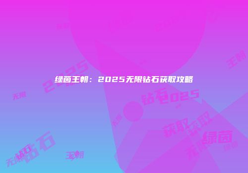 绿茵王朝：2025无限钻石获取攻略