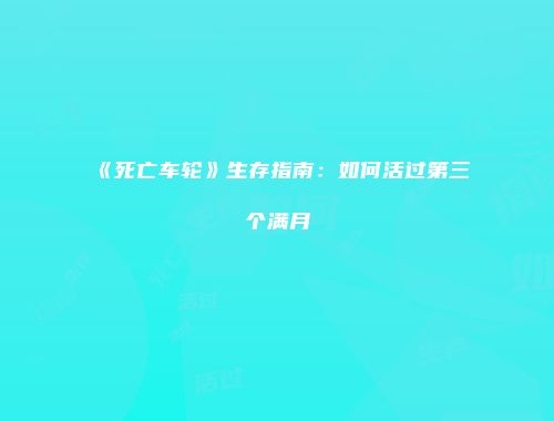 《死亡车轮》生存指南：如何活过第三个满月