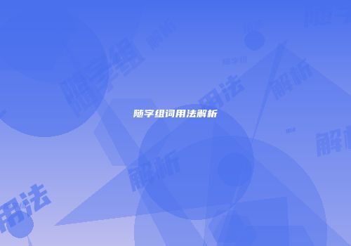 随字组词用法解析