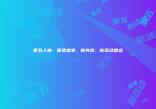 第五人格：直播盛宴，新内容、新活动盘点