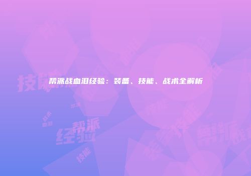 帮派战血泪经验：装备、技能、战术全解析