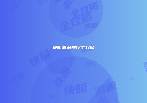 快艇激流操控全攻略