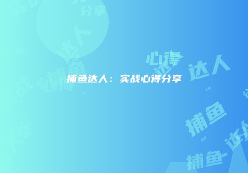 捕鱼达人：实战心得分享
