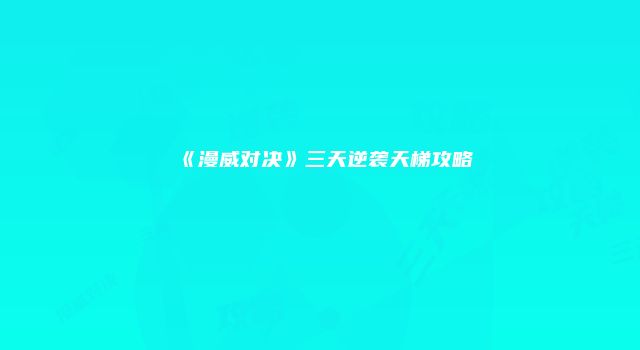 《漫威对决》三天逆袭天梯攻略
