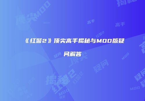 《红警2》顶尖高手揭秘与MOD版疑问解答
