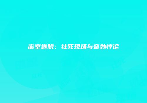 密室逃脱：社死现场与奇妙悖论