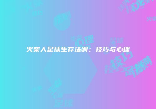 火柴人足球生存法则：技巧与心理