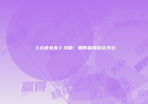 《心跳女友》攻略：如何赢得校花芳心