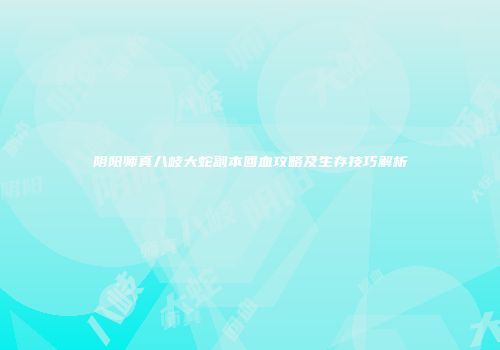 阴阳师真八岐大蛇副本回血攻略及生存技巧解析