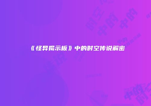 《怪异揭示板》中的时空传说解密