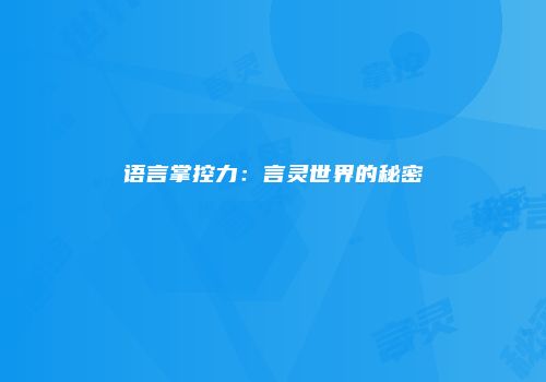 语言掌控力：言灵世界的秘密