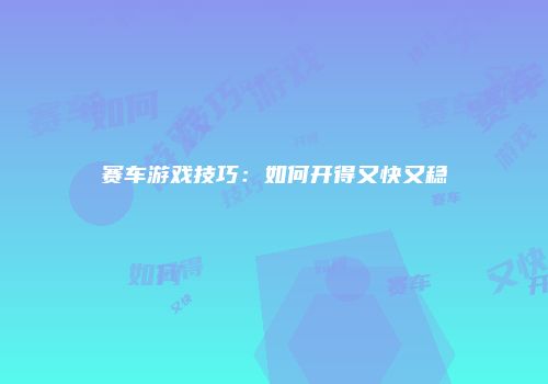 赛车游戏技巧：如何开得又快又稳