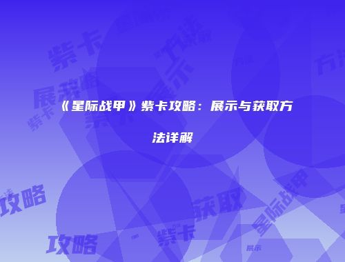 《星际战甲》紫卡攻略：展示与获取方法详解
