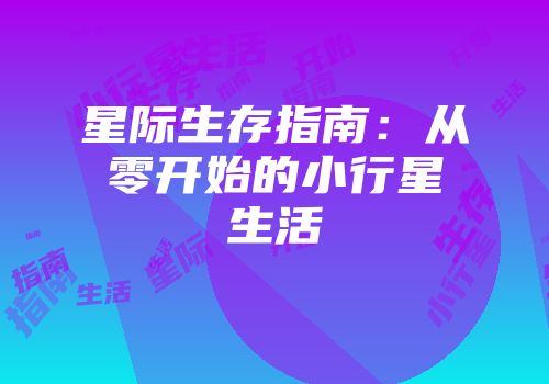 星际生存指南：从零开始的小行星生活