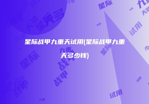 星际战甲九重天试用(星际战甲九重天多少钱)