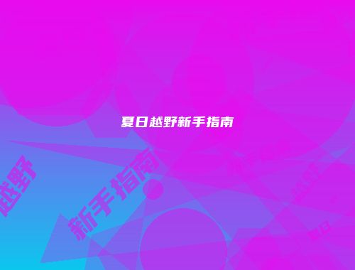 夏日越野新手指南