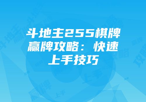 斗地主255棋牌赢牌攻略：快速上手技巧