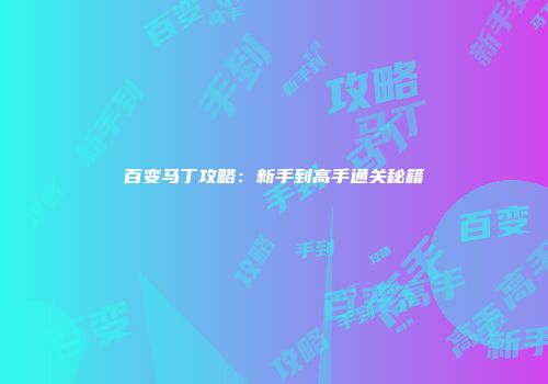 百变马丁攻略：新手到高手通关秘籍