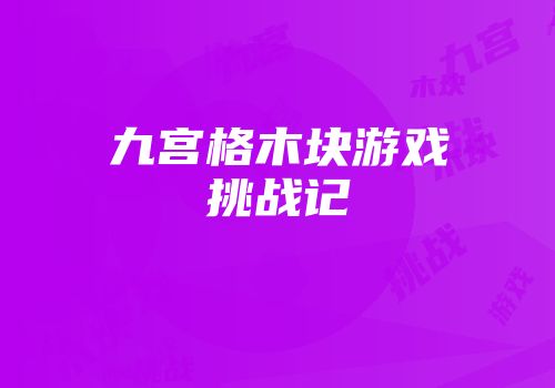 九宫格木块游戏挑战记
