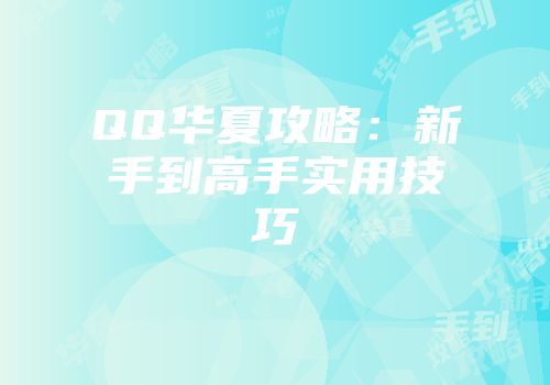 QQ华夏攻略：新手到高手实用技巧