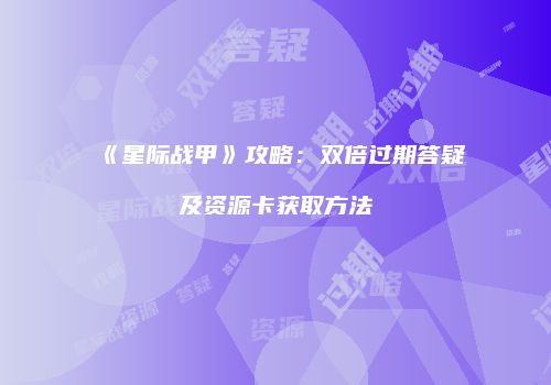 《星际战甲》攻略：双倍过期答疑及资源卡获取方法