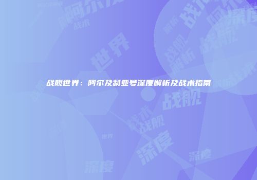 战舰世界：阿尔及利亚号深度解析及战术指南