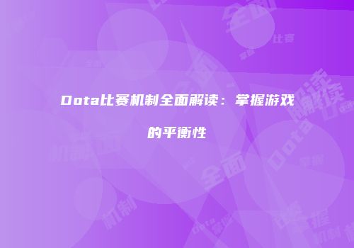 Dota比赛机制全面解读：掌握游戏的平衡性