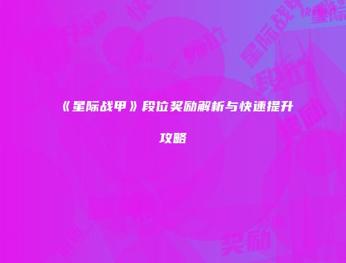 《星际战甲》段位奖励解析与快速提升攻略