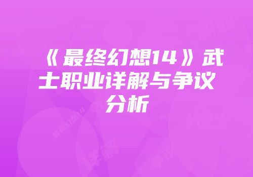 《最终幻想14》武士职业详解与争议分析