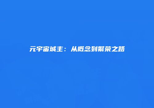元宇宙城主：从概念到繁荣之路