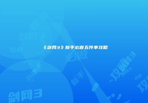 《剑网3》新手必做五件事攻略