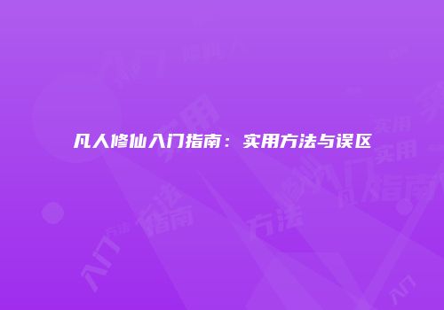 凡人修仙入门指南：实用方法与误区