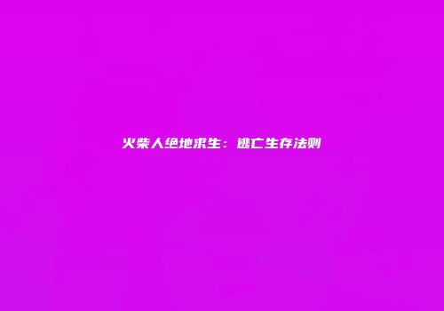 火柴人绝地求生：逃亡生存法则