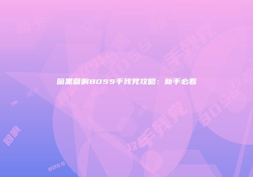 暗黑回响BOSS手残党攻略：新手必看