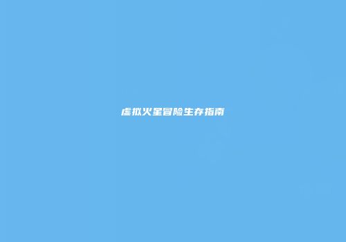 虚拟火星冒险生存指南
