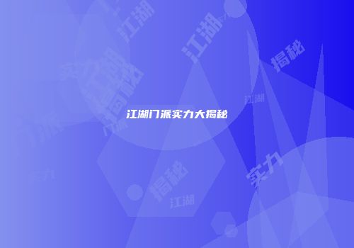 江湖门派实力大揭秘