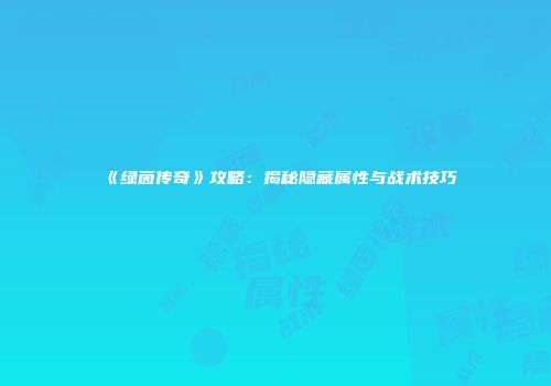 《绿茵传奇》攻略：揭秘隐藏属性与战术技巧