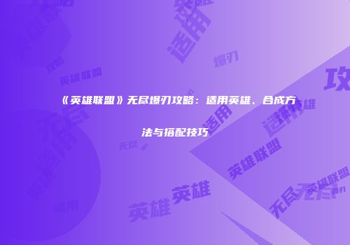 《英雄联盟》无尽爆刃攻略：适用英雄、合成方法与搭配技巧