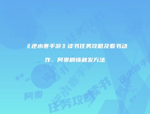 《逆水寒手游》读书任务攻略及看书动作、阿贵剧情触发方法
