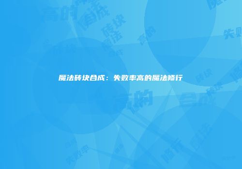 魔法砖块合成：失败率高的魔法修行